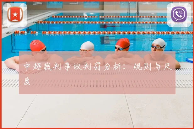 中超裁判争议判罚分析：规则与尺度