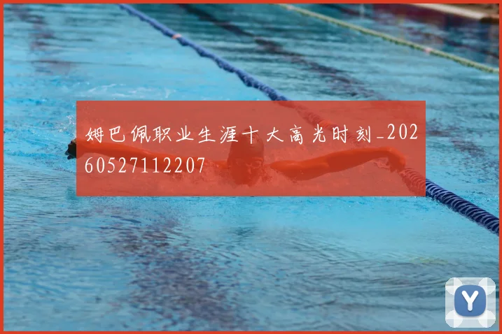 姆巴佩职业生涯十大高光时刻_20260527112207