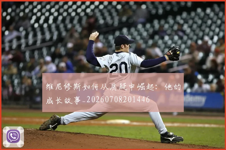 维尼修斯如何从质疑中崛起:他的成长故事_20260708201446