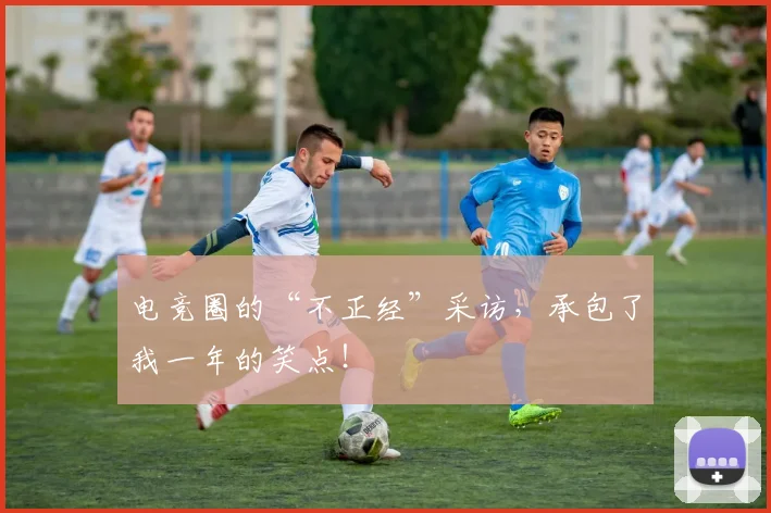 电竞圈的“不正经”采访，承包了我一年的笑点！