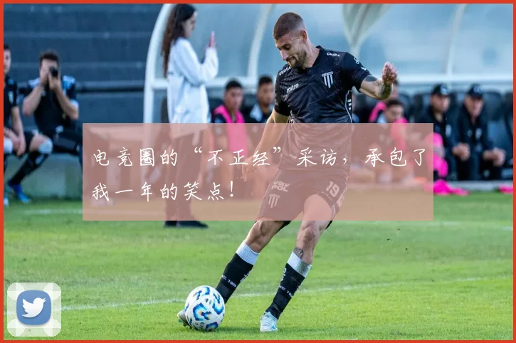 电竞圈的“不正经”采访，承包了我一年的笑点！