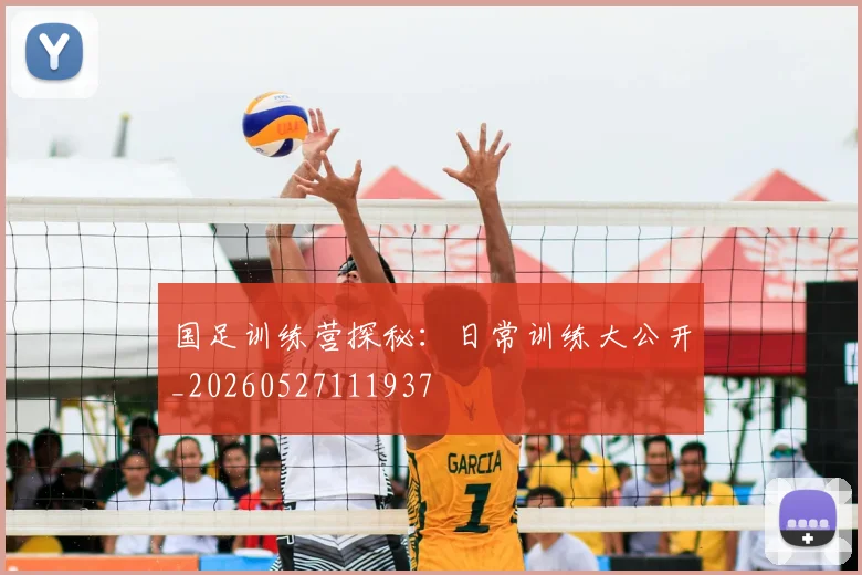 国足训练营探秘：日常训练大公开_20260527111937