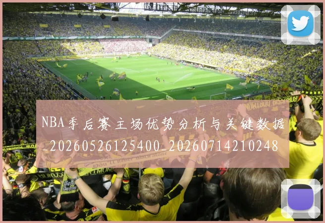 NBA季后赛主场优势分析与关键数据_20260526125400_20260714210248