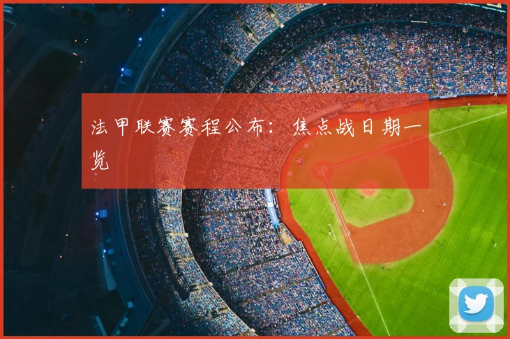 法甲联赛赛程公布:焦点战日期一览