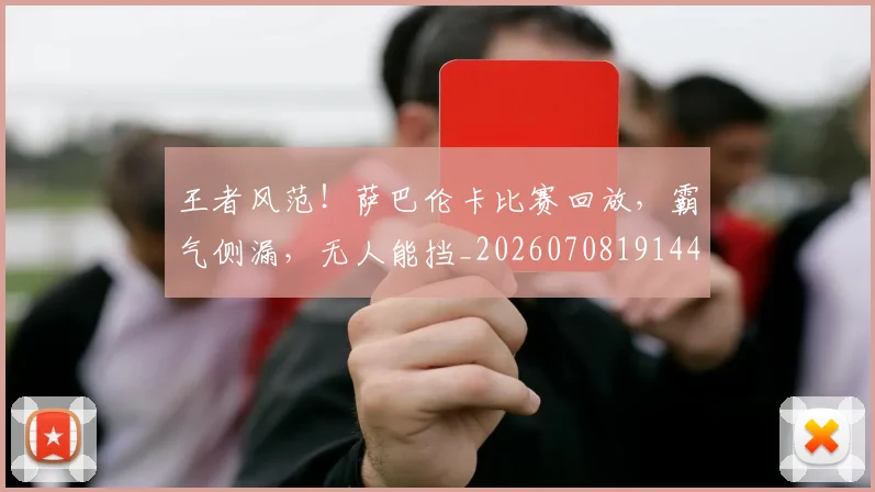 王者风范!萨巴伦卡比赛回放,霸气侧漏,无人能挡_20260708191444