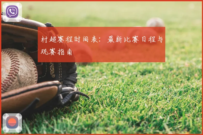 村超赛程时间表:最新比赛日程与观赛指南