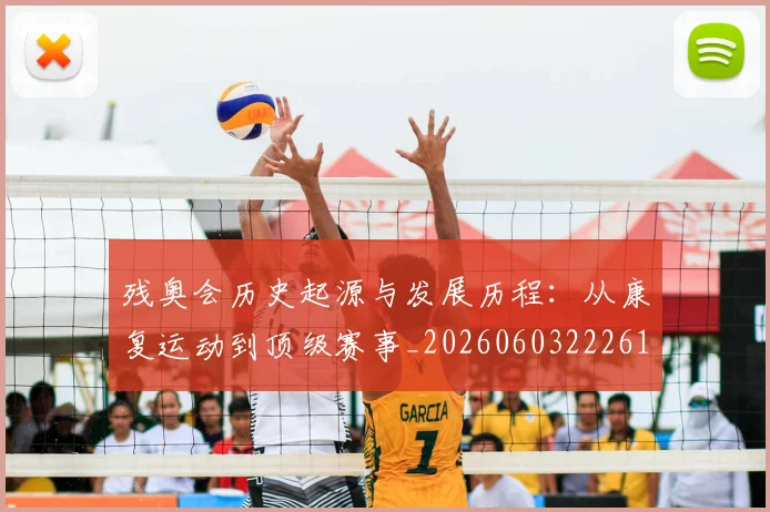 残奥会历史起源与发展历程：从康复运动到顶级赛事_20260603222612_20260707152634
