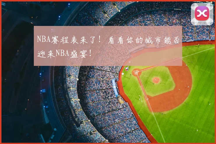 NBA赛程表来了！看看你的城市能否迎来NBA盛宴！