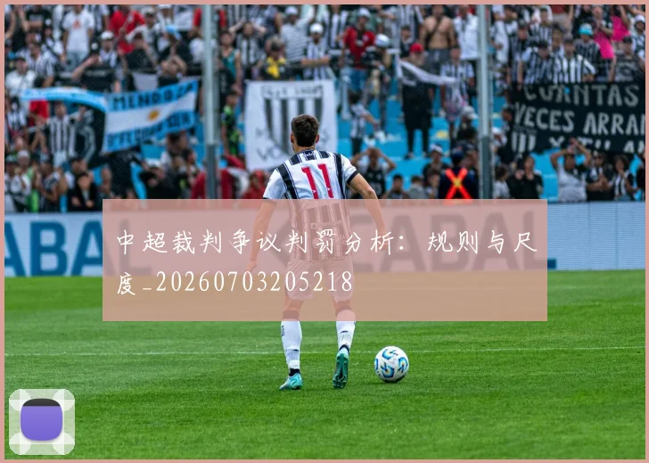 中超裁判争议判罚分析：规则与尺度_20260703205218