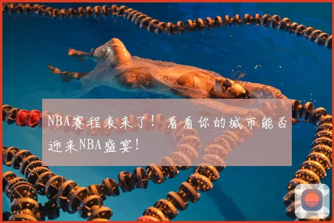 NBA赛程表来了！看看你的城市能否迎来NBA盛宴！