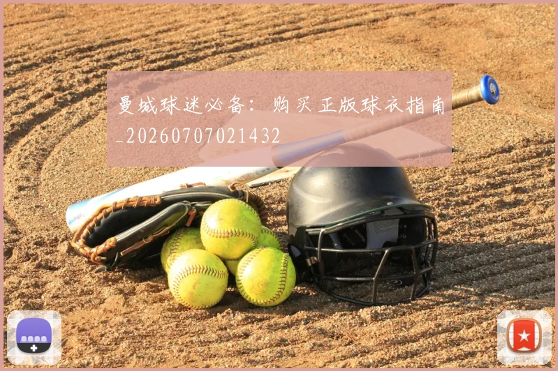 曼城球迷必备:购买正版球衣指南_20260707021432