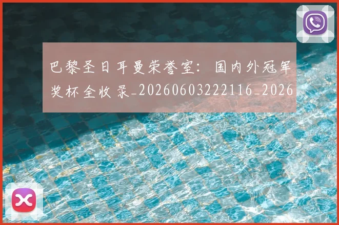 巴黎圣日耳曼荣誉室：国内外冠军奖杯全收录_20260603222116_20260722154612