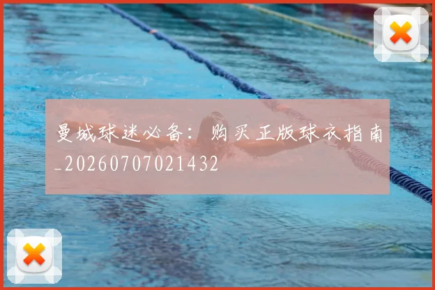 曼城球迷必备：购买正版球衣指南_20260707021432
