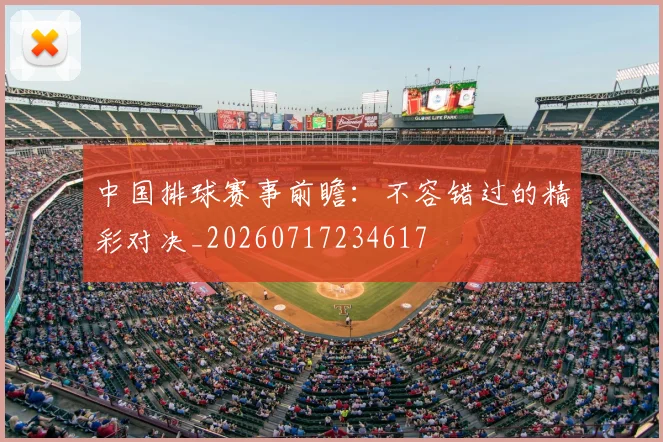 中国排球赛事前瞻：不容错过的精彩对决_20260717234617