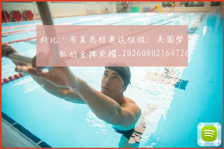 科比·布莱恩特奥运征程：美国梦之队的金牌荣耀_20260802164726
