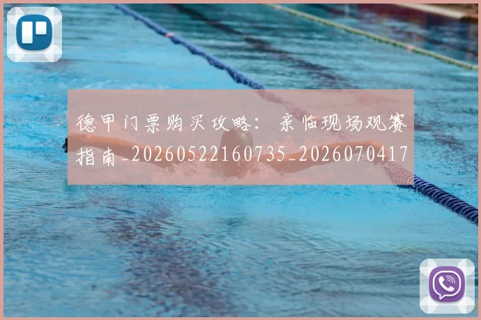 德甲门票购买攻略：亲临现场观赛指南_20260522160735_20260704173825