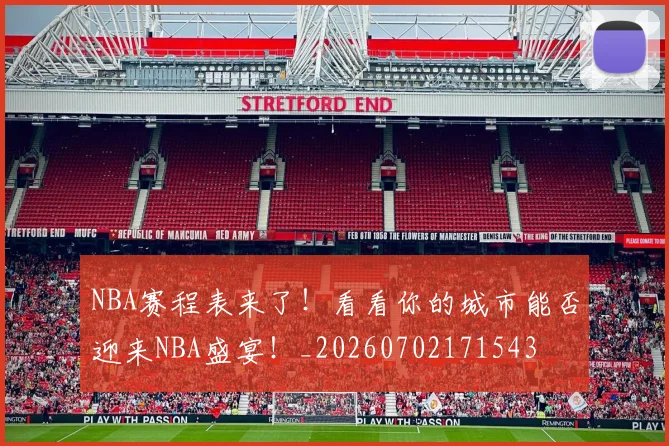 NBA赛程表来了！看看你的城市能否迎来NBA盛宴！_20260702171543